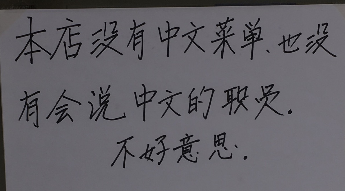 漢語で「当店には中国語のメニューはありません。また中国語のできる職員もいません。すみません。」